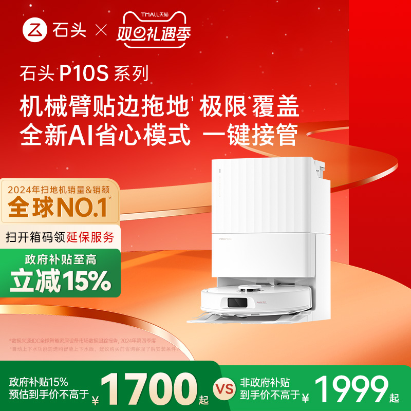 【政府补贴15%】石头自清洁扫地机器人P10S系列全自动扫拖地清洗