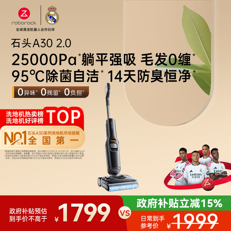 石头智能洗地机A30 2.0 躺平强吸0缠毛 除菌 14天防臭吸拖一体