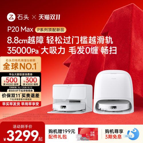 【双11开抢】石头扫地机器人P20 Max/Ultra Plus扫地拖地一体机