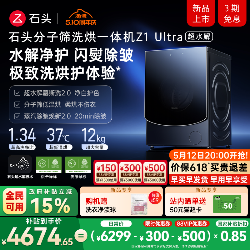 【新品开抢】石头分子筛洗烘一体机 Z1 Ultra 超水解 滚筒洗衣机