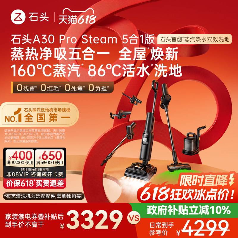 石头五合一蒸汽热水洗地机A30ProSteam5合1版—可选购布艺清洗机