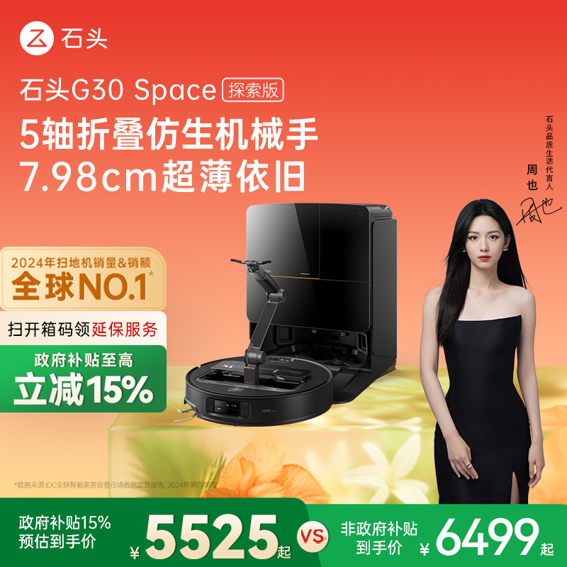 【政府补贴15%】石头G30 Space探索版自清洁扫地机器人拖地机械