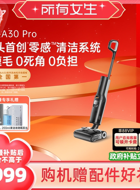 【加购！所有女生直播间】石头智能洗地机A30 Pro躺平0缠全向助力