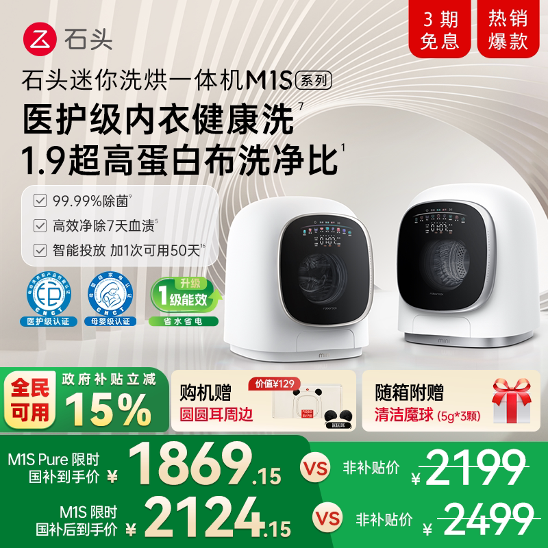 石头迷你洗烘一体机M1S系列 婴儿小型洗衣机 全自动家用 内衣裤洗