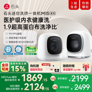 石头迷你洗烘一体机M1S系列 婴儿小型洗衣机 全自动家用 内衣裤洗