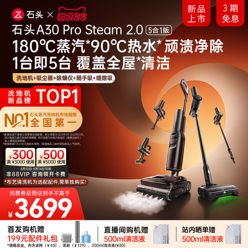 石头蒸汽热水洗地全场景全能旗舰