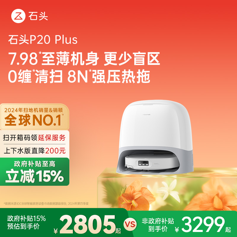 【政府补贴15%】石头P20 Plus扫地机器人全自动一体上下水新品
