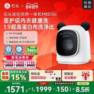 石头迷你洗烘一体机M1S Pure 以旧换新补贴 小型婴儿洗衣机全自动