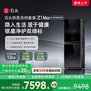石头热泵洗烘套装Z1Max全域银盾除菌版