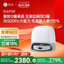 石头自清洁扫地机器人P20系列扫拖一体全自动新品 政府补贴15%