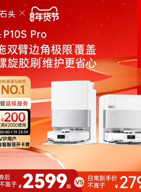 石头自清洁扫地机器人P10S Pro系列扫拖一体机全自动清洗