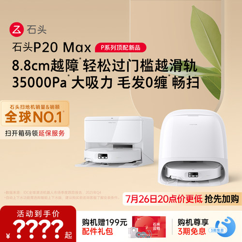 石头扫地机器人P20 Max/Ultra Plus扫地拖地一体机全自动清洗新品