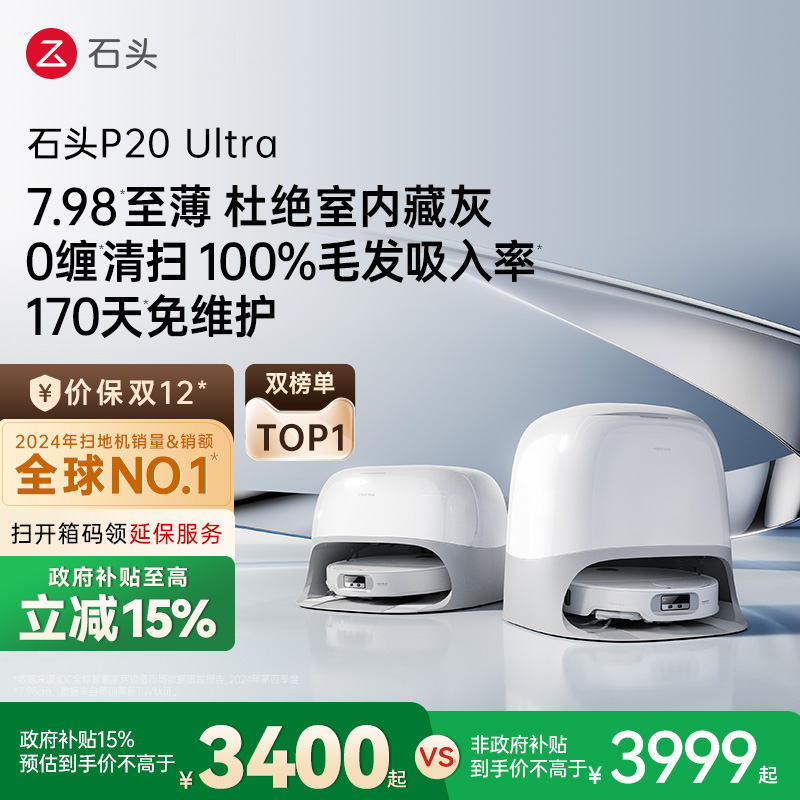 石头P20Ultra扫地机器人