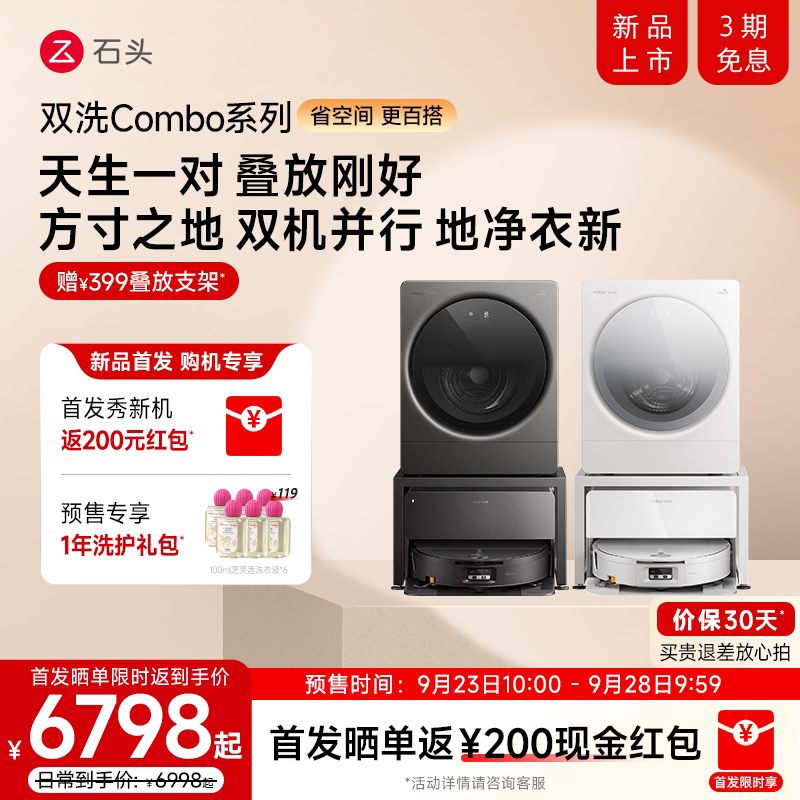 【9月28日起发货】石头洗衣机Z1mini系列洗烘 扫地机器人组合套装