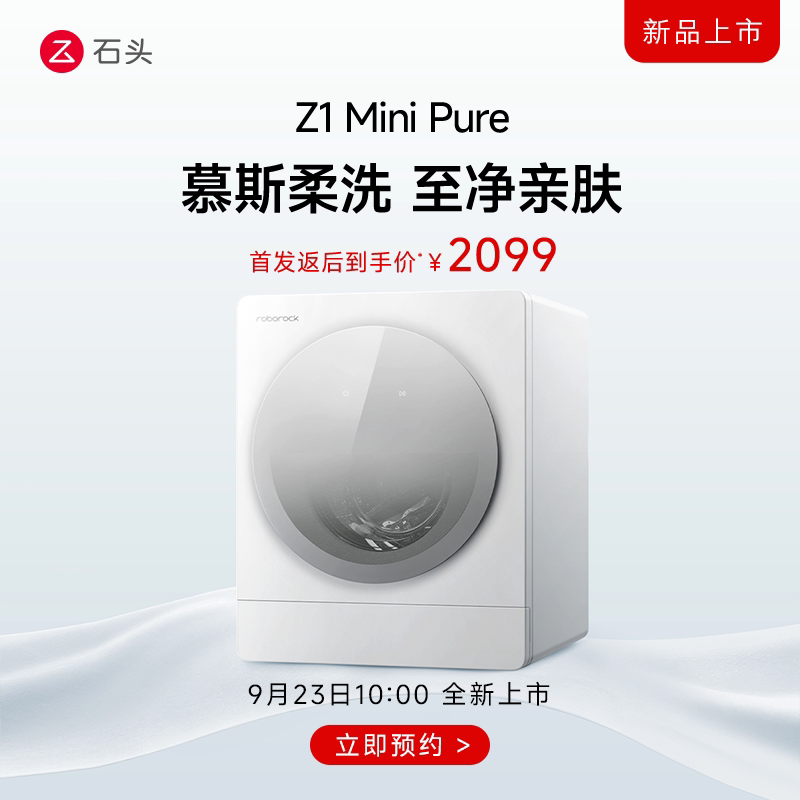 石头母婴内衣洗衣机Z1MiniPure