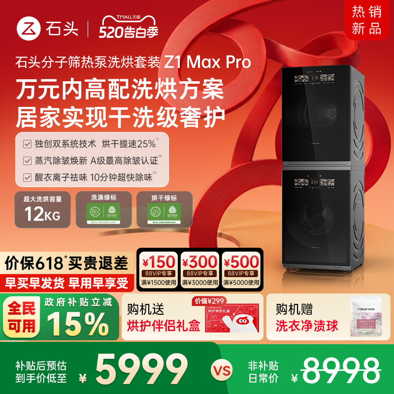石头分子筛热泵洗烘套装Z1 Max Pro洗烘双绿标洗衣机 12KG大容量