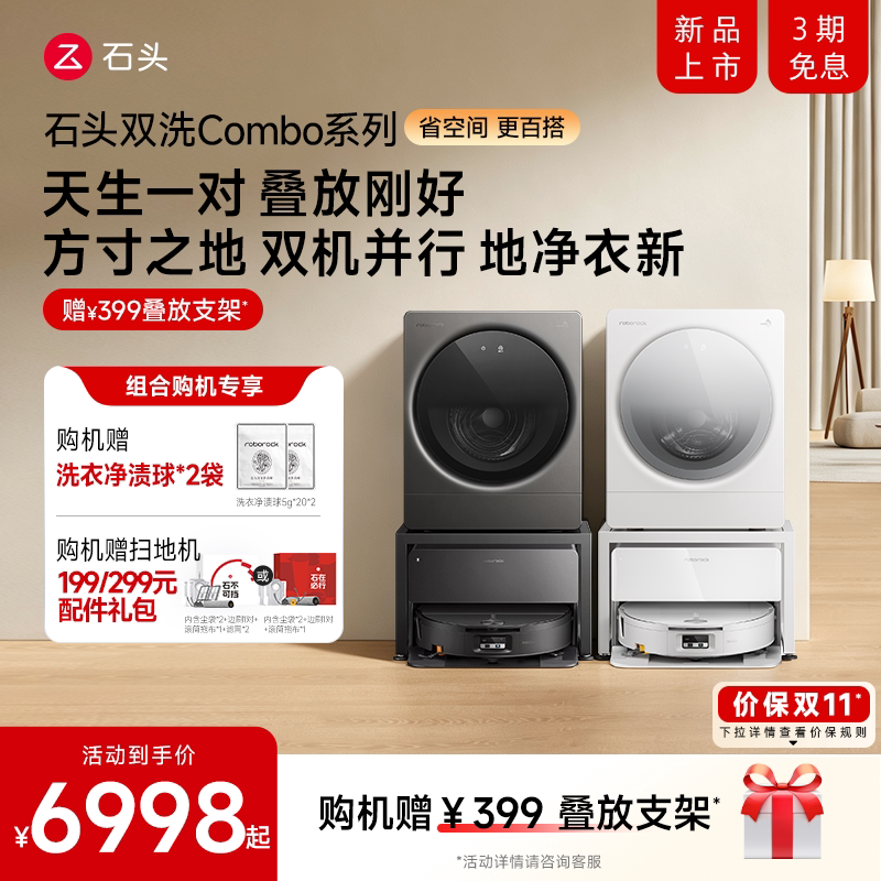 【新品首发】石头洗衣机Z1mini系列洗烘 扫地机器人组合套装
