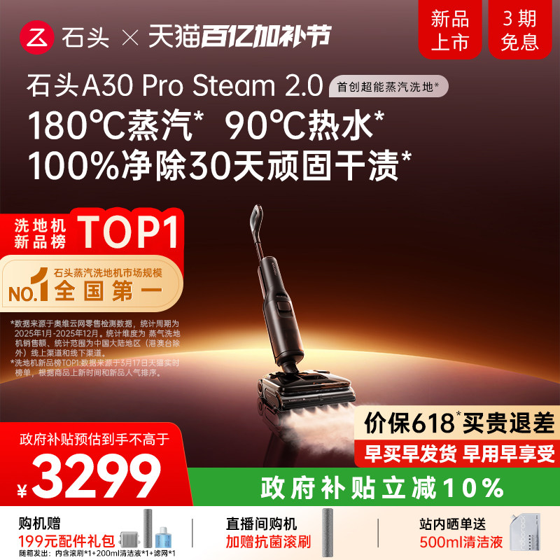 【新品首发】石头超能蒸汽热水洗地机A30ProSteam2.0全向助力0缠