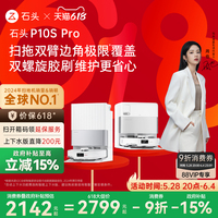 【政府補貼15%】石頭自清潔掃地機器人P10S Pro系列掃拖一體機