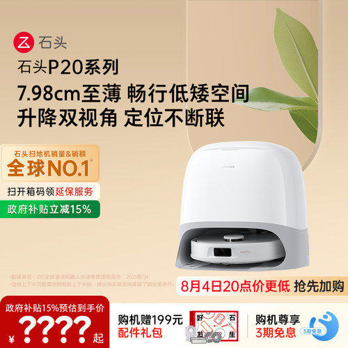 石头P20系列新品自动扫地机器人