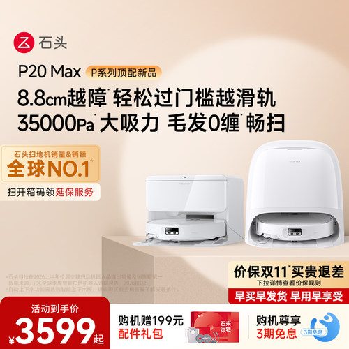 石头扫地机器人P20 Max/Ultra Plus扫地拖地一体机全自动清洗新品