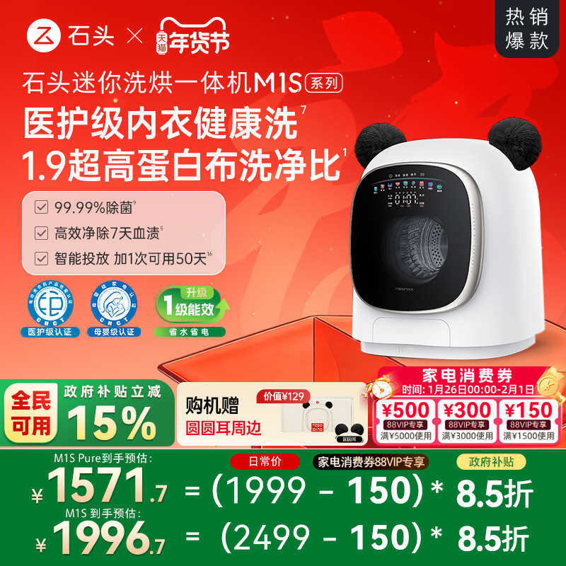 石头迷你洗烘一体机M1S系列 婴儿小型洗衣机 全自动家用 内衣裤洗