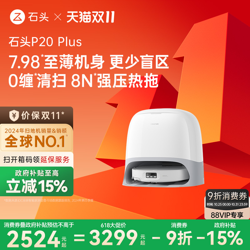 【政府补贴15%】石头P20 Plus扫地机器人全自动一体上下水新品