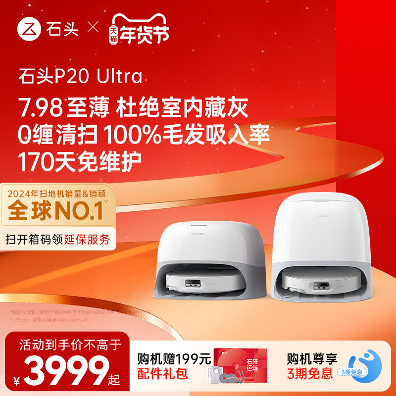 石头自清洁扫地机器人P20 Ultra系列扫吸拖一体全自动智能新品