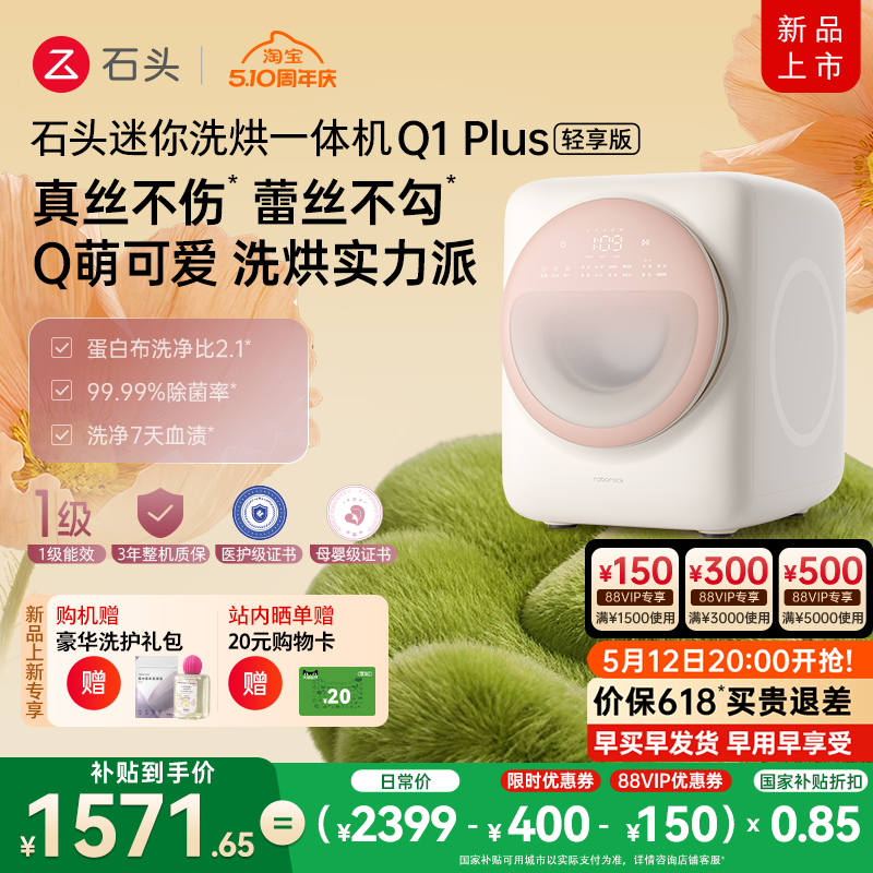 【新升级】石头迷你洗烘一体机Q1Plus轻享版内衣裤滚筒母婴级