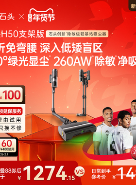 【新品】石头吸尘器H50支架版智能无线手持除敏除螨全场景清洁