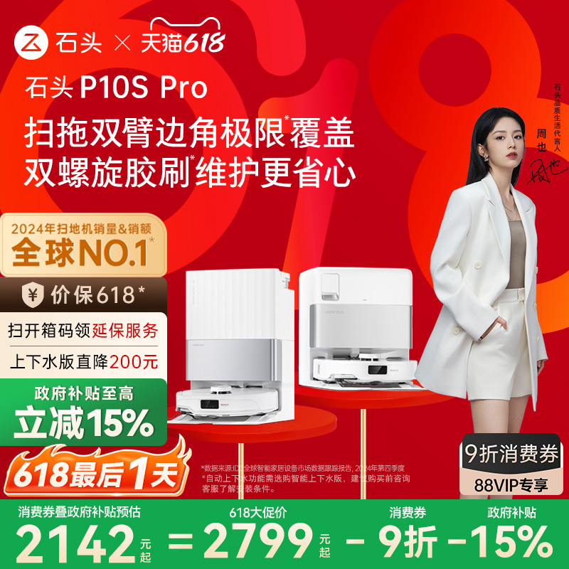【政府补贴15%】石头自清洁扫地机器人P10S Pro系列扫拖一体机