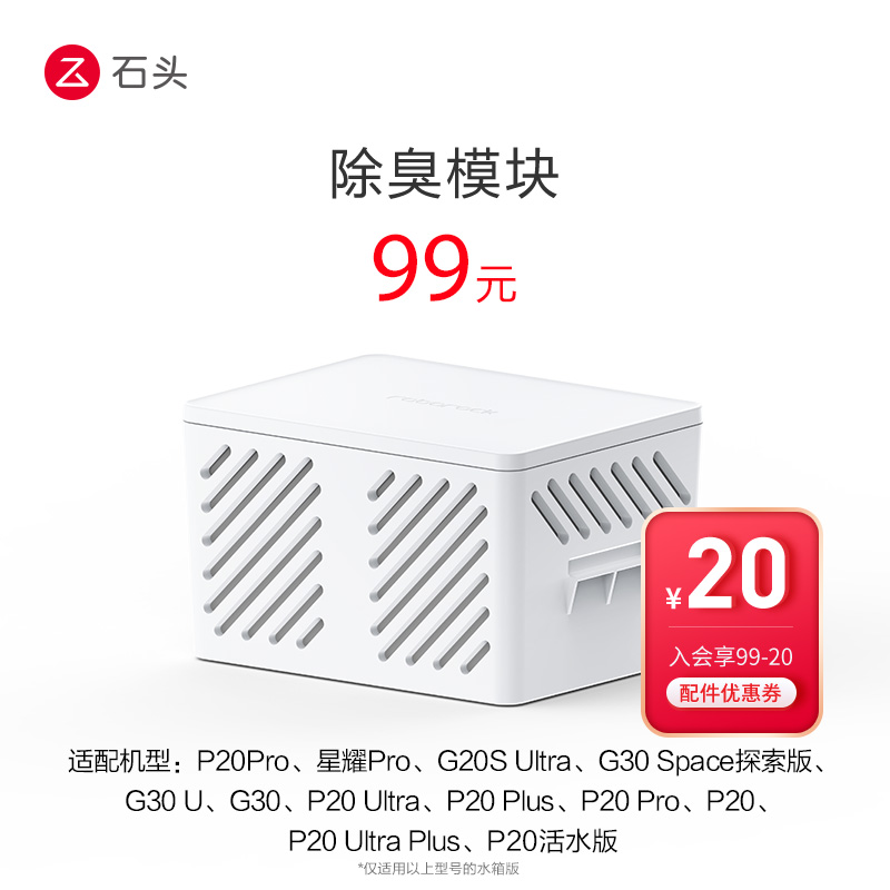石头扫地机器人配件除臭模块