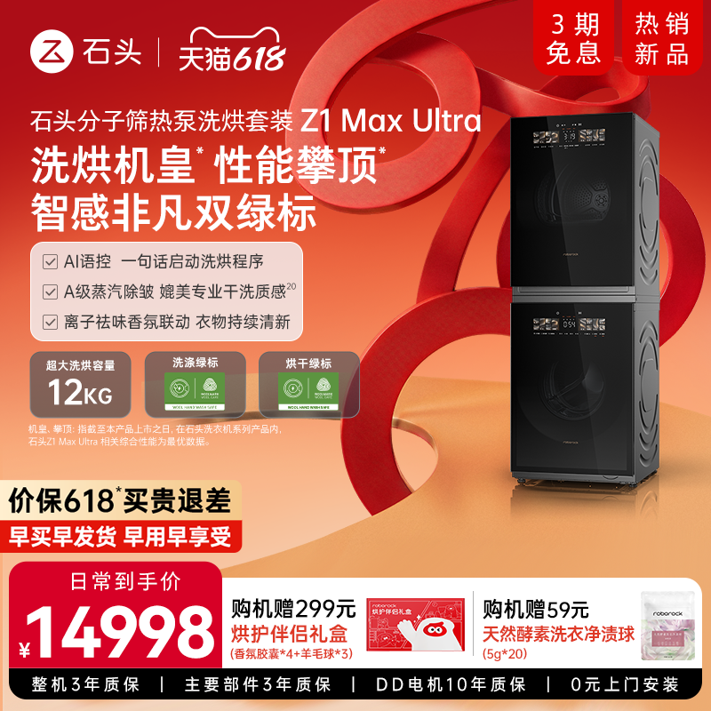 石头分子筛热泵洗烘套装Z1 Max Ultra 洗衣机双绿标 大容量全自动