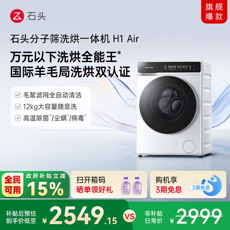 石头分子筛洗烘一体机H1Air 全自动小户型家用洗衣机低温柔烘