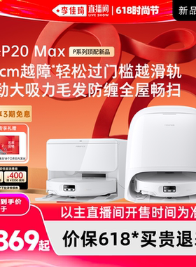 【李佳琦直播间618时尚节】石头扫地机P20 Max/Ultra Plus拖地