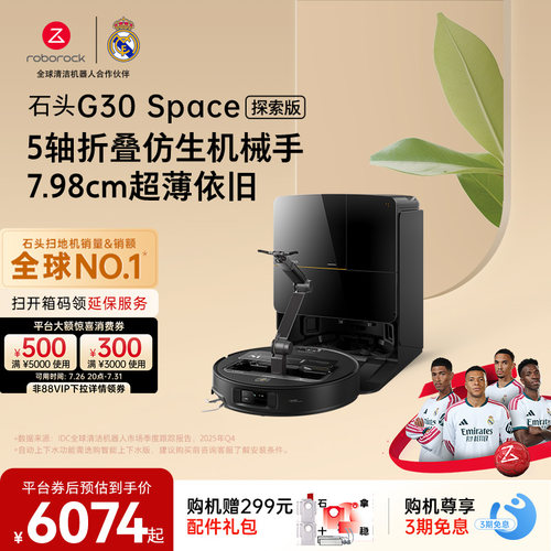 石头G30 Space探索版扫地机器人扫地拖地一体机自动清洗扫拖吸