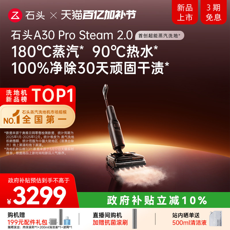 【李佳琦直播间】石头超能蒸汽热水洗地机A30ProSteam系列除臭0缠