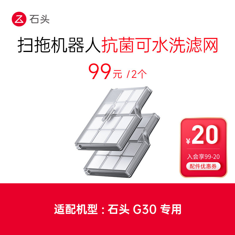 石头扫地机器人配件 可水洗滤网-适用于G30,生活电器,扫地机配件/耗材,淘宝优惠券,粉丝福利购,淘宝优惠卷