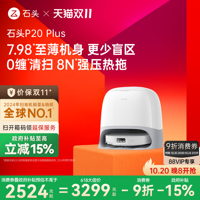 【政府补贴15%】石头P20 Plus扫地机器人全自动一体上下水新品