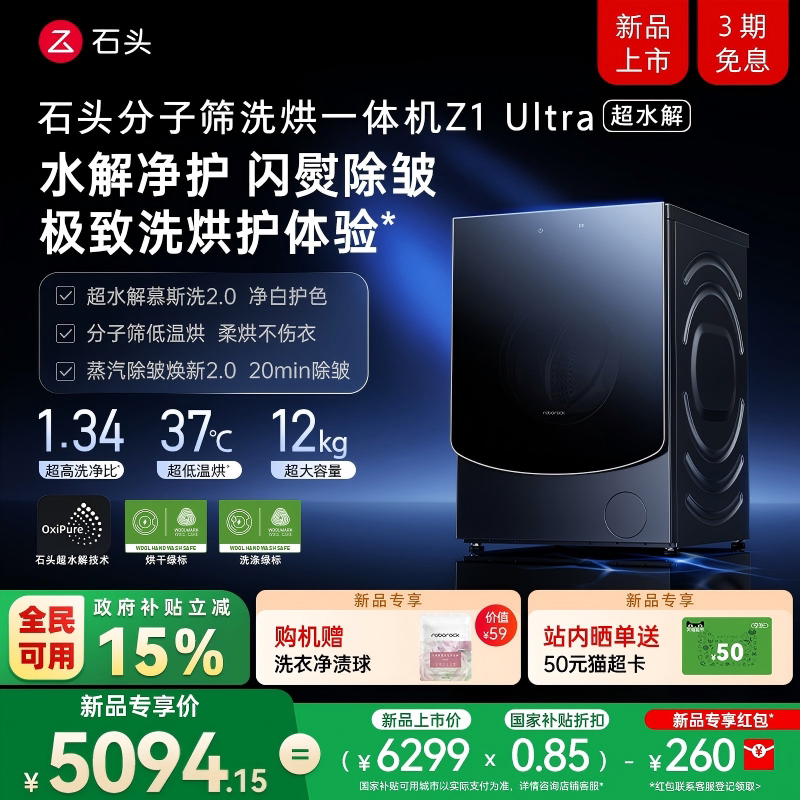 【新品开抢】石头分子筛洗烘一体机 Z1 Ultra 超水解 滚筒洗衣机