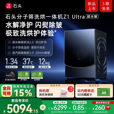 【新品开抢】石头分子筛洗烘一体机 Z1 Ultra 超水解 滚筒洗衣机