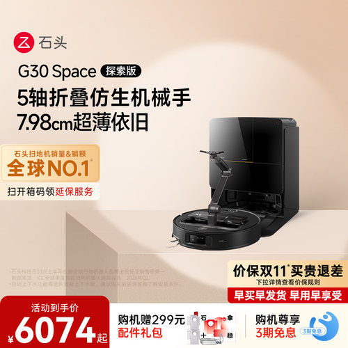 石头G30 Space探索版扫地机器人扫地拖地一体机自动清洗扫拖吸