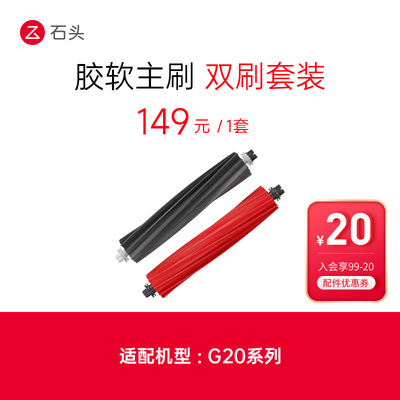 石头配件扫拖机器人软胶主刷