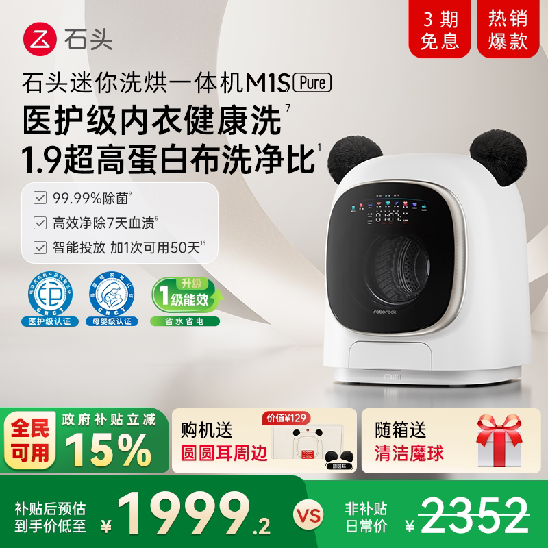 石头迷你洗烘一体机M1S Pure 以旧换新补贴 小型婴儿洗衣机全自动