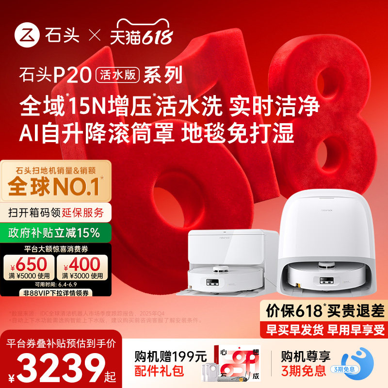 石头电器旗舰店石头P20活水版扫地机器人扫地拖地 5462.07元 - 86线报