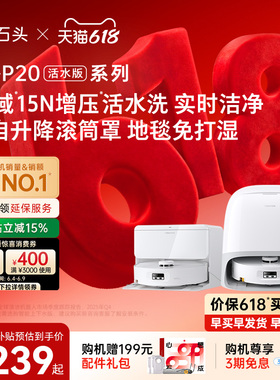 石头P20活水版扫地机器人扫地拖地全自动清洗一体机扫拖吸三合一