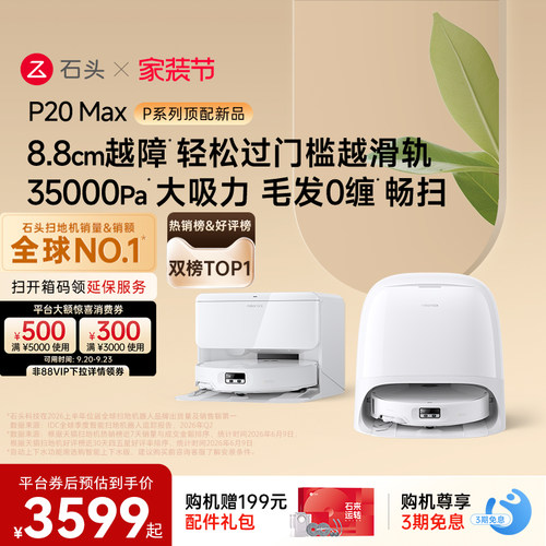 【热销爆款】石头扫地机器人P20 Max扫地拖地一体机全自动清洗