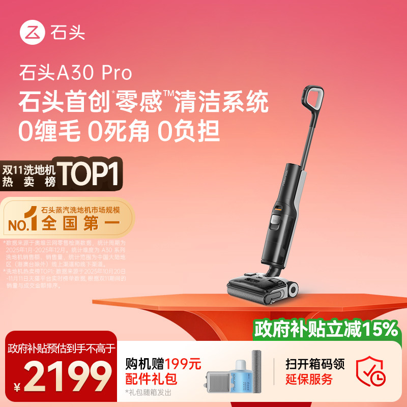 石头智能洗地机A30 Pro 躺平0缠毛全向助力母婴级吸拖一体机