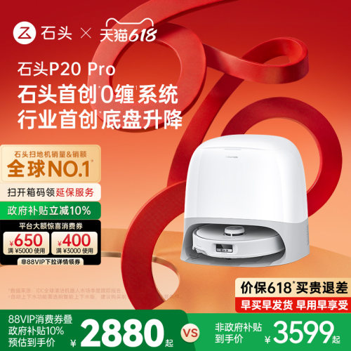 【618开抢】石头P20 Pro系列扫地机器人扫地拖地全自动清洗一体