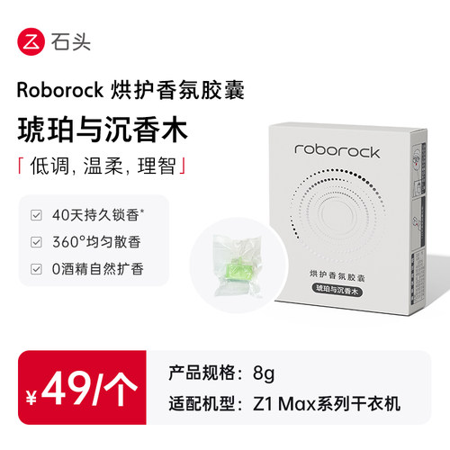 Roborock烘护香氛胶囊·琥珀与沉香木 适用于Z1 MAX干衣机系列